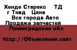 Хенде Старекс 2,5ТД 1999г Тнвд › Цена ­ 12 000 - Все города Авто » Продажа запчастей   . Ленинградская обл.